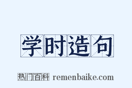 学时造句是什么意思的图片